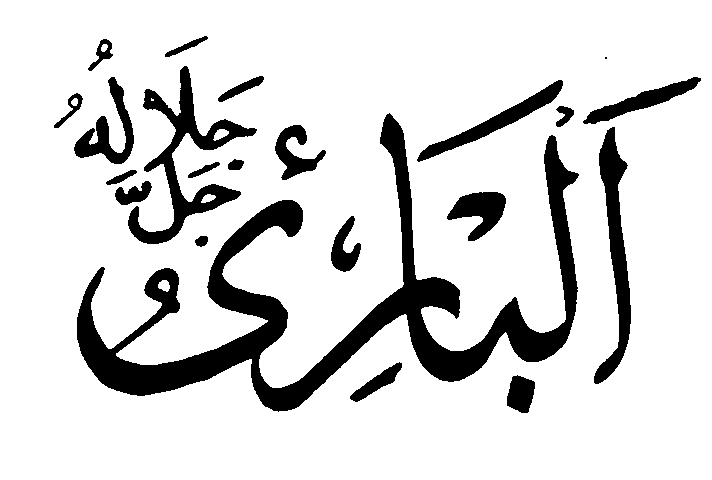 Аль бари. Меч Аллаха. Татуировка с именем Аллаха.